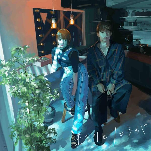 【中古】お見知りおきを(初回限定盤)(DVD付) / まるりとりゅうが （帯無し）