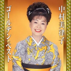 【中古】ゴールデン ベスト 中村美律子(2枚組) / 中村美律子（帯無し）
