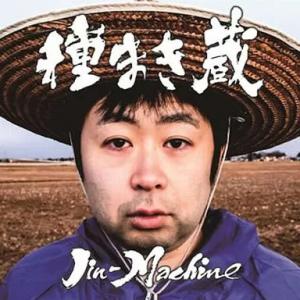 【中古】種まき蔵[DVD付初回限定盤](松コース) / Jin-Machine（帯無し）
