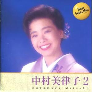 【中古】中村美律子 2 / 中村美律子（帯無し）