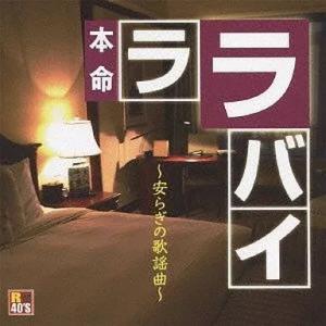 【中古】R40’S 本命ララバイ 〜安らぎの歌謡曲〜 / オムニバス（帯無し）