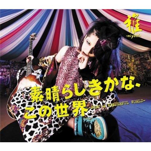【中古】素晴らしきかな、この世界 / 雅-Miyavi- （帯無し）