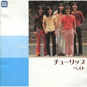 【中古】チューリップ ベスト / チューリップ（帯無し）