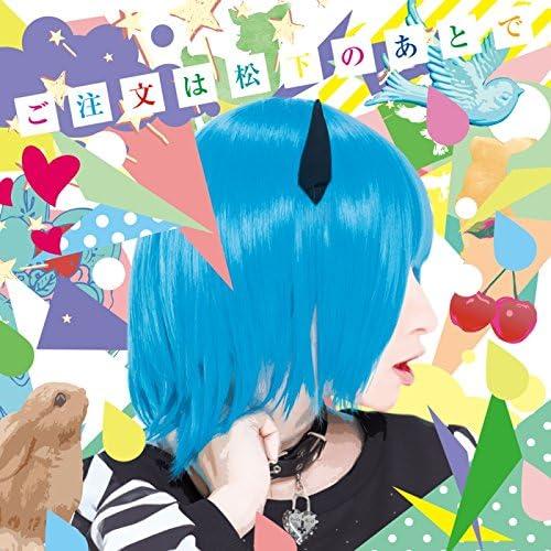 【中古】ご注文は松下のあとで(初回限定盤)(DVD付) / 松下（帯無し）