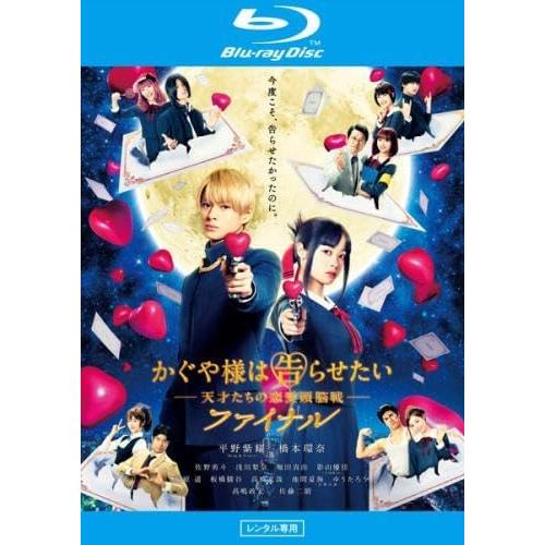 【中古】かぐや様は告らせたい 天才たちの恋愛頭脳戦 ファイナル (ブルーレイディスク) [レンタル落...