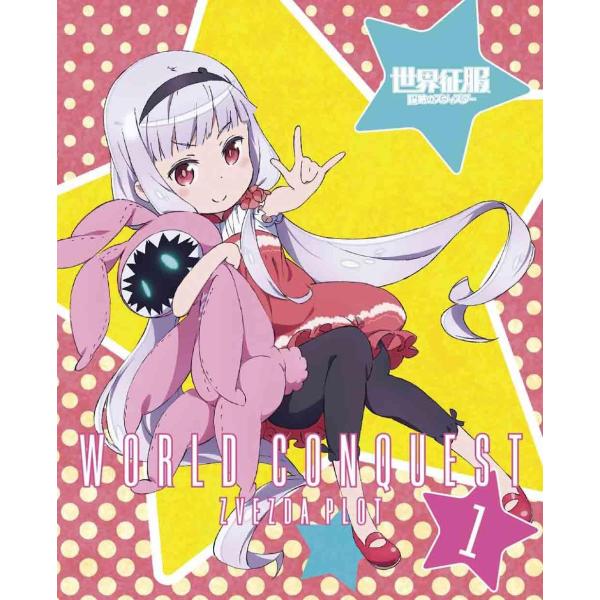 【中古】世界征服~謀略のズヴィズダー~ 1(完全生産限定版) [Blu-ray]（帯無し）