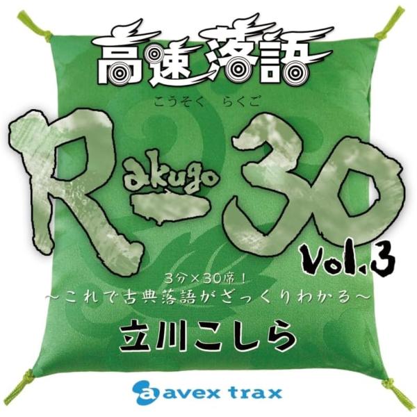 【中古】高速落語 R-30 vol.3　3分×30席！〜これで古典落語がざっくりわかる〜 / 立川こ...
