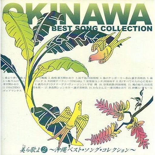 【中古】美ら歌よ2〜沖縄ベスト・ソング・コレクション〜 / オムニバス（帯無し）