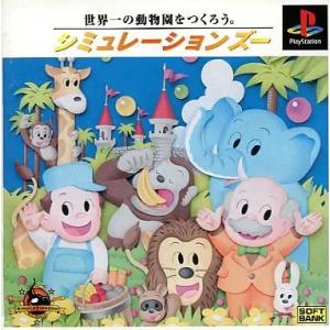 【中古】シミュレーションズー / PlayStation（帯無し）