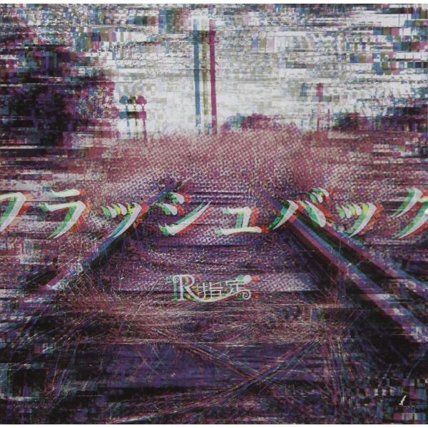 【中古】フラッシュバック (通常盤) / R指定（帯あり）