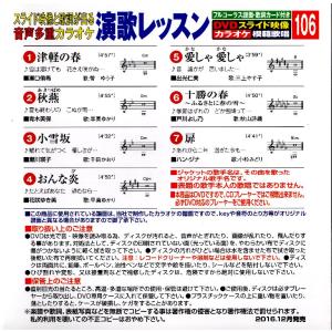 【中古】音声多重 演歌レッスン 106 / 映像と歌詞が出るDVDカラオケ（帯あり）