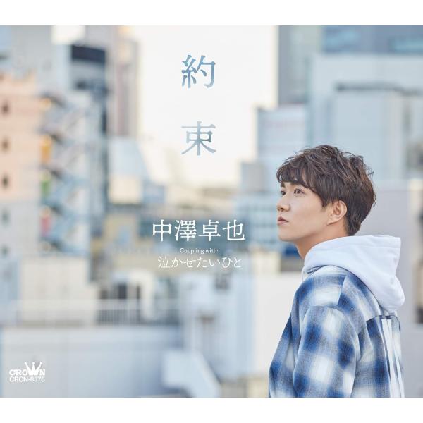 【中古】約束/泣かせたいひと(タイプA) / 中澤卓也 （帯無し）