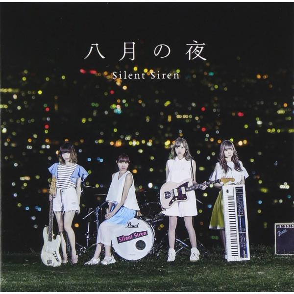 【中古】八月の夜(初回生産限定盤A)(DVD付) / SILENT SIREN（帯あり）