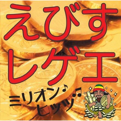 【中古】えびすレゲエ ミリオンヒッツ / オムニバス（帯無し）