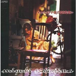 【中古】わたしの子供になりなさい / 中島みゆき（帯無し）