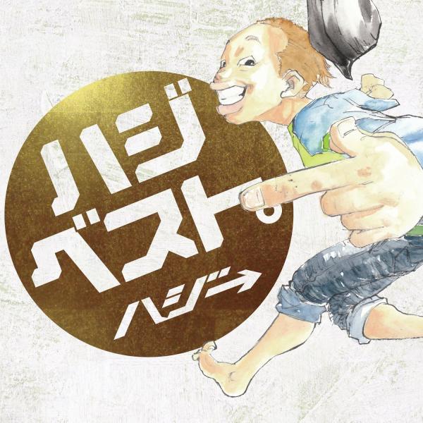 【中古】ハジベスト。(初回限定盤)  (DVD付) / ハジ→（帯無し）