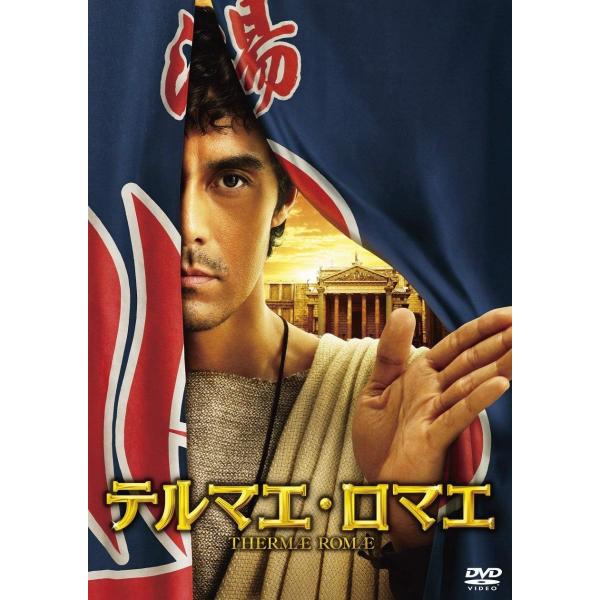 【中古】テルマエ・ロマエ 通常盤 [DVD]（帯無し）