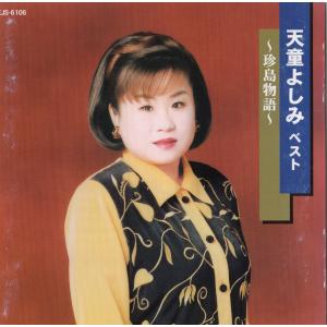 新品 天童よしみ 1 (CD) 16CD-2060(1099A) : そふと屋プラチナ館