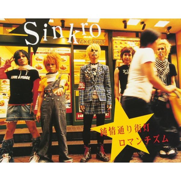 【中古】純情通り街灯ロマンチズム / Sinkro（帯無し）