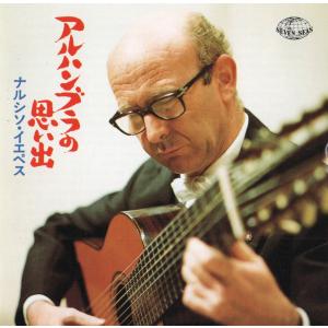 【中古】アルハンブラの思い出 / ナルシソ・イエペス（ギター）（帯無し）