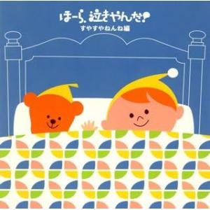 【中古】泣きやまない赤ちゃんに ほーら、泣きやんだ! すやすやねんね編〜おやすみなさい・天使の子守歌〜 / 幼児用（帯無し）