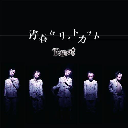【中古】青春はリストカット(初回限定盤) / R指定（帯無し）