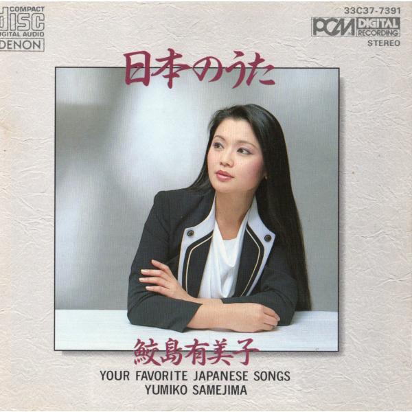 【中古】日本のうた / 鮫島有美子（帯無し）