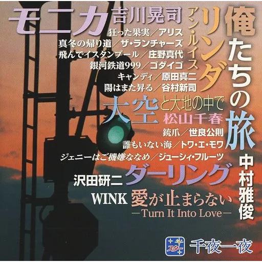 【中古】スター! 千夜一夜 こころの青春 〜俺たちの旅〜 / オムニバス（帯あり）