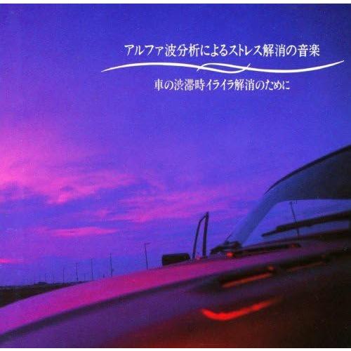 【中古】アルファ波分析によるストレス解消の音楽 -車の渋滞時イライラ解消のために-（帯無し）