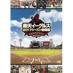 【中古】楽天イーグルス 2017シーズン総集編 ...の商品画像