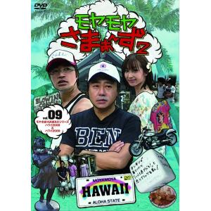 【中古】モヤモヤさまぁ~ず2 VOL.9 モヤさまHAWAIIシリーズ(ハワイ2008&ハワイ2009) [DVD]（帯無し）