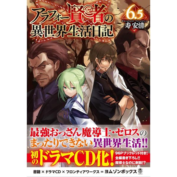 【中古】アラフォー賢者の異世界生活日記6.5 ドラマCDブックレット（帯無し）