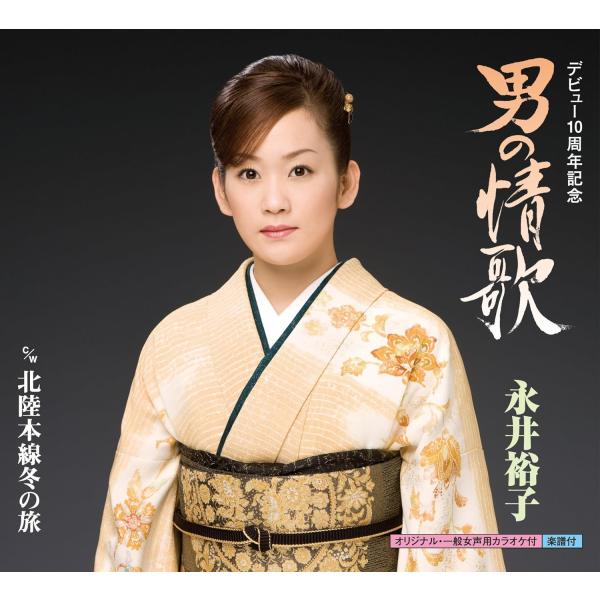 【中古】男の情歌 / 永井裕子 （帯無し）