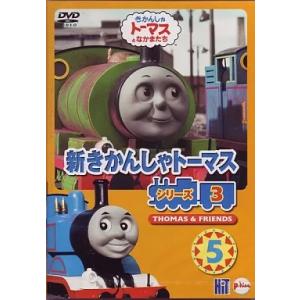 【中古】新きかんしゃトーマス シリーズ 3 (5...の商品画像