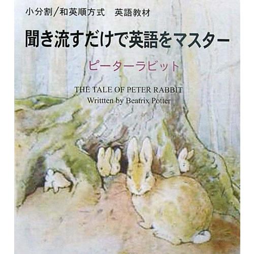 【中古】英語教材「聞き流すだけで英語をマスター」ピーターラビット（帯無し）