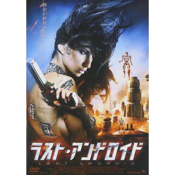 【中古】ラスト・アンドロイド [DVD]（帯無し）