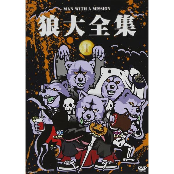 【中古】狼大全集1 [DVD] / MAN WITH A MISSION（帯無し）