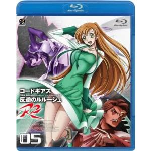【中古】コードギアス 反逆のルルーシュ R2 volume05 [Blu-ray]（帯無し）