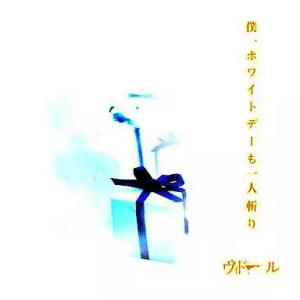 【中古】僕、ホワイトデーも一人斬り / ヴィドール（帯無し）