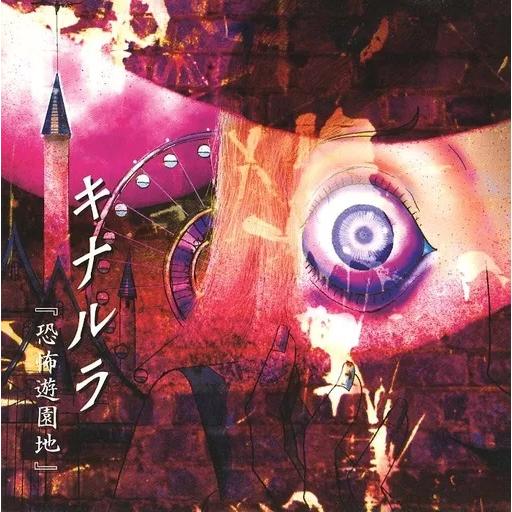 【中古】恐怖遊園地 / キナルラ（帯無し）