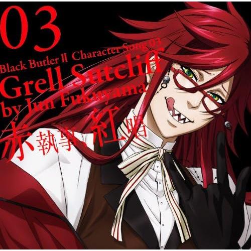 【中古】TVアニメ「黒執事II」キャラクターソング03 「赤執事、紅唱」グレル・サトクリフ(福山潤)...