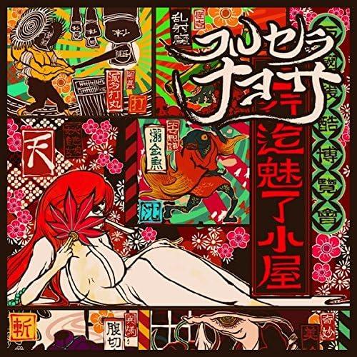 【中古】フルセラナヨサ / リライゾ（帯無し）