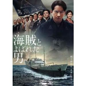 【中古】海賊とよばれた男 [レンタル落ち] (DVD)（帯無し）