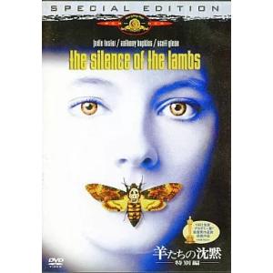 【中古】羊たちの沈黙(特別編) [DVD]（帯無し）
