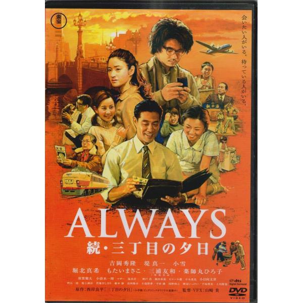 【中古】ALWAYS 続・三丁目の夕日 [レンタル落ち] (DVD)（帯無し）