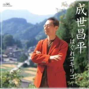【中古】はぐれコキリコ / 成世昌平（帯無し）