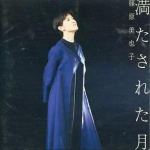 【中古】満たされた月 / 篠原美也子（帯無し）