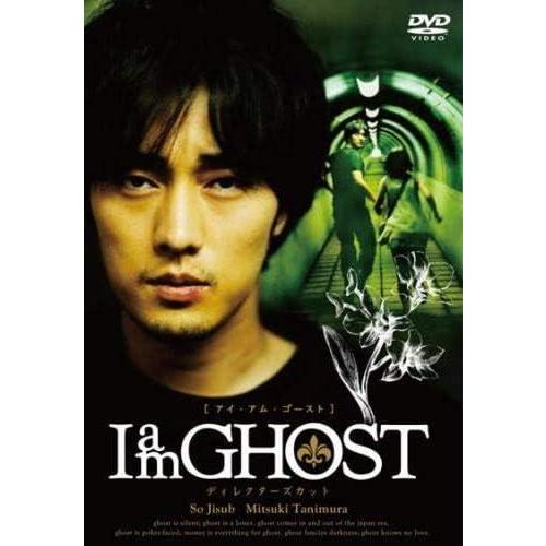 【中古】I am GHOST ディレクターズカット [レンタル落ち] (DVD)（帯無し）