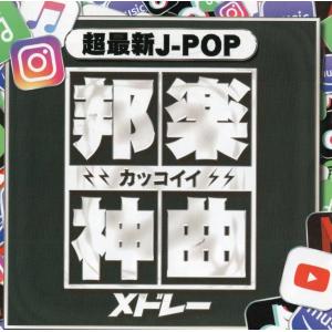 【中古】邦楽神曲メドレー -TikTok.SN...の詳細画像1