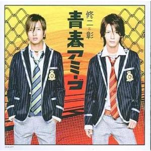 【中古】青春アミーゴ / 修二と彰(帯無し)の商品画像